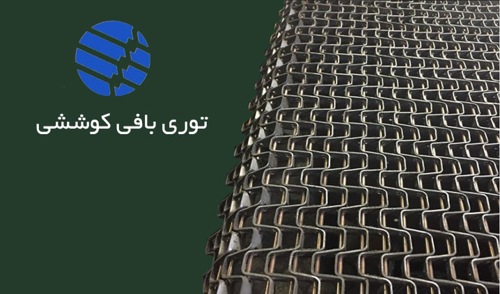تولیدی توری های نوار نقاله